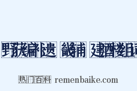 野获编补遗·畿辅·建酒楼组词是什么意思的图片
